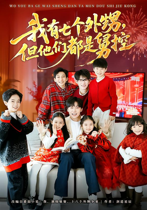 【我有七个外甥，但他们都是舅控】76集短剧免费全集赏映