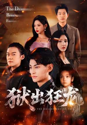 【狱出狂龙】50集短剧免费在线看完整剧情