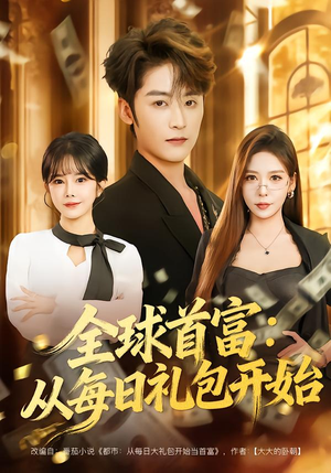 【全球首富：从每日礼包开始】80集短剧全网免费观看