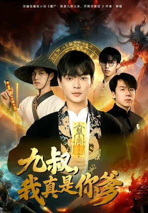 【九叔，我真是你爹】78集短剧全集免费观享