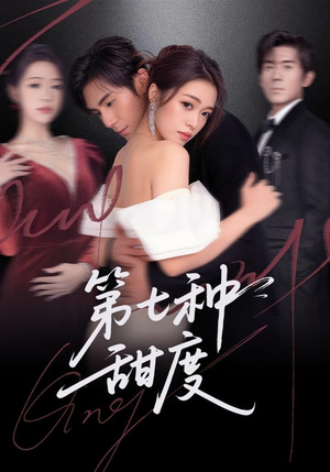 【第七种甜度】80集短剧在线畅享全集