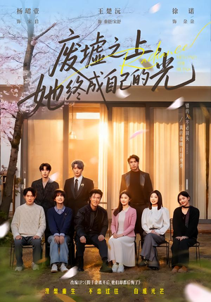 【废墟之上，她终成自己的光】85集免费短剧全集在线播放