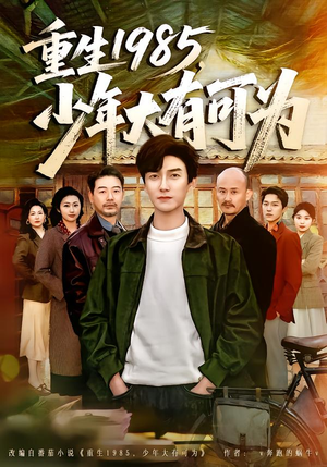 【重生1985，少年大有可为】80集短剧全集在线赏映