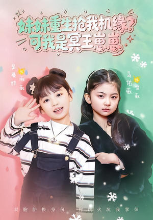 【妹妹重生抢我机缘？可我是冥王崽崽】62集短剧免费全集在线赏