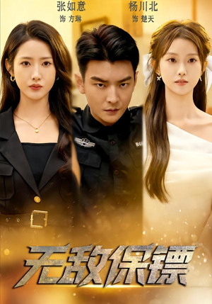 【无敌保镖】62集超燃短剧在线免费观瞧