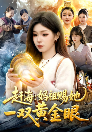 【赶海：妈祖赐她一双黄金眼】117集短剧免费随时观看