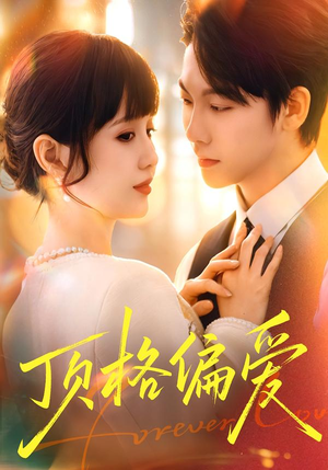 【顶格偏爱】80集短剧免费在线高清赏看