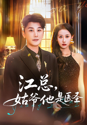 【江总，姑爷他是医圣】80集短剧全集免费在线赏鉴