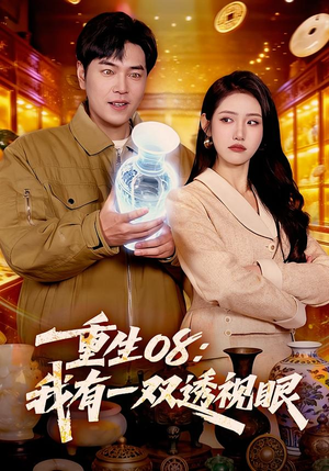 【重生08：我有一双透视眼】112集短剧在线观看不卡顿