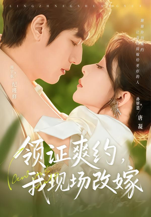 【领证爽约，我现场改嫁】60集短剧全集免费看
