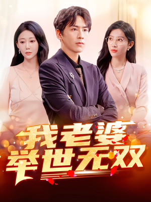 【我老婆举世无双】86集短剧全集免费赏阅