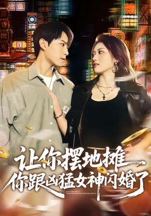 【让你摆地摊，你跟凶猛女神闪婚了】73集短剧免费在线随心看