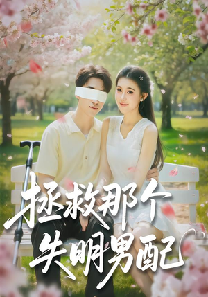 【拯救那个失明男配】79集热门短剧免费全集看