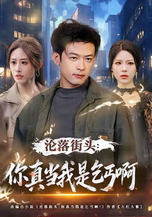 【沦落街头：你真当我是乞丐啊】80集短剧免费在线高清畅看