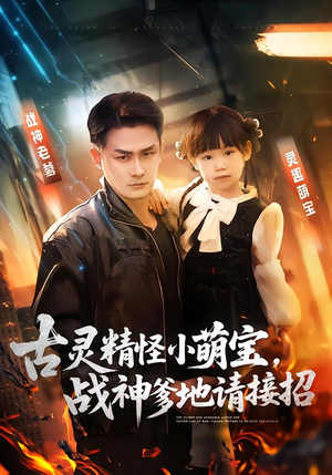 【古灵精怪小萌宝，战神爹地请接招】54集短剧在线流畅播放