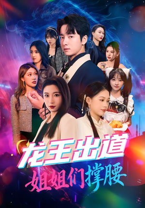 【龙王出道姐姐们撑腰】80集短剧免费在线全集速看