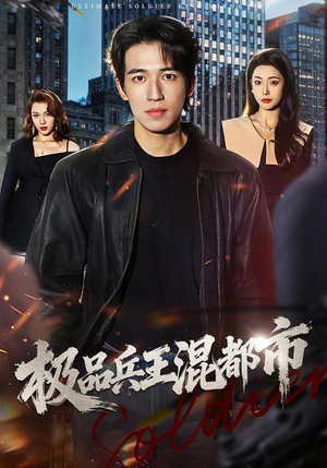 【极品兵王混都市】72集短剧免费全集速看