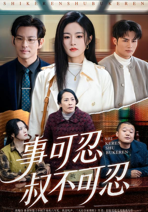 【事可忍叔不可忍】60集短剧免费全集轻松观看