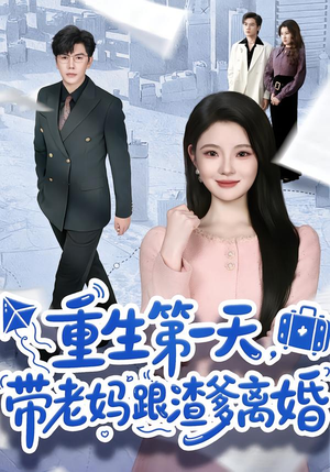 【重生第一天，带老妈跟渣爹离婚】61集短剧全集免费畅看