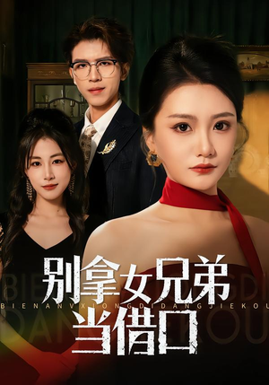 【别拿女兄弟当借口】44集短剧在线高清观看