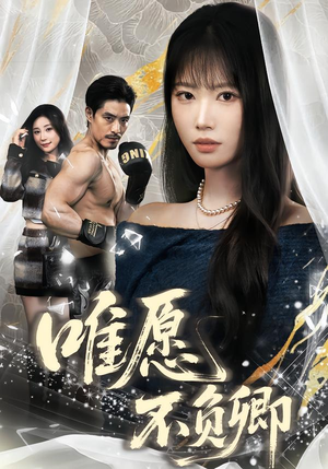 【春风不渡旧庭南】60集短剧全集免费畅快观看