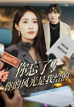 【你忘了！你的风光是我给的】51集短剧全集免费观瞧