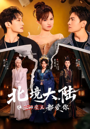 【北境大陆之都爱你】78集短剧全集免费在线观看