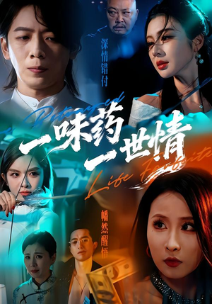 【一味药一世情】61集短剧在线免费畅看