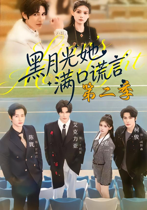 【黑月光她满口谎言第二季】72集短剧全集免费直看