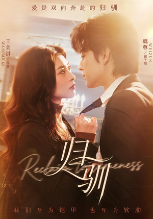 【归驯】82集热门短剧免费在线播放