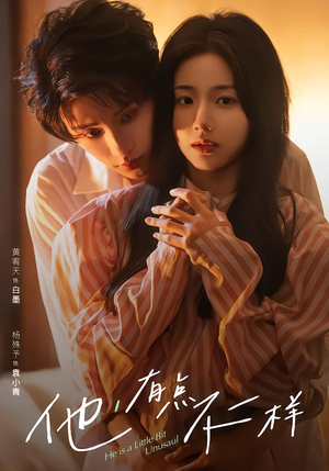 【他！有点不一样】85集短剧免费全集在线赏