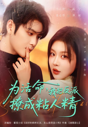 【为活命，我把反派撩成粘人精】80集精彩短剧在线免费观全集