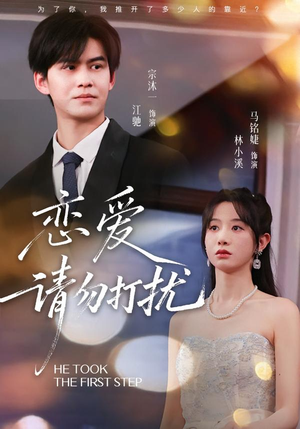 【恋爱请勿打扰】80集短剧无删减在线观看