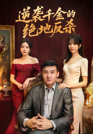 【逆袭千金的绝地反杀】60集短剧免费高清观看