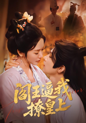 【阎王逼我撩皇上】70集免费短剧完整版观看