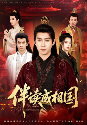 【伴读成相国】81集短剧全集免费观映盛宴