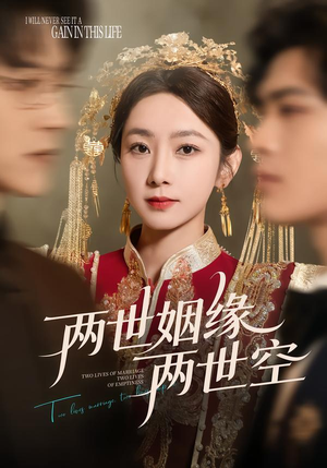 【两世姻缘两世空】62集热门短剧免费在线观