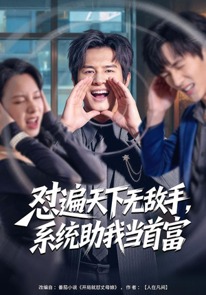 【怼遍天下无敌手，系统助我当首富】80集短剧全集免费在线速看