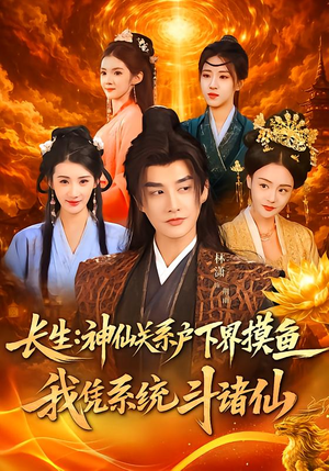 【长生神仙关系户下界摸鱼我凭系统斗诸仙】80集短剧全集免费在线直看