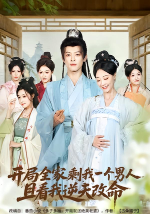 【开局全家剩我一个男人，且看我逆天改命】73集全网免费短剧速看