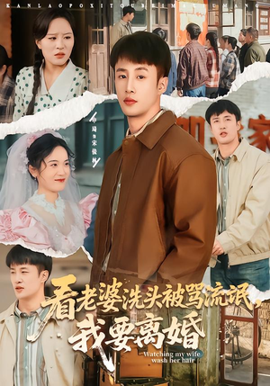 【看老婆洗头被骂流氓，我要离婚】80集短剧免费高清在线看