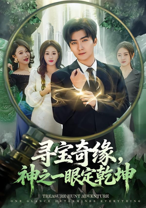 【寻宝奇缘，神之一眼定乾坤】80集短剧在线免费全集速览