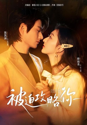 【被迫攻略你】57集短剧免费完整版在线播