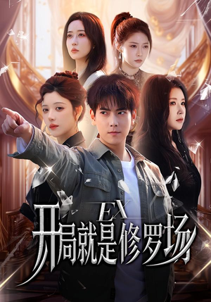 【开局就是修罗场】72集短剧免费高清在线看