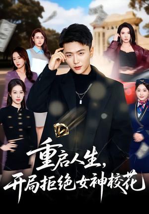 【重启人生，开局拒绝女神校花】81集精彩短剧在线免费看