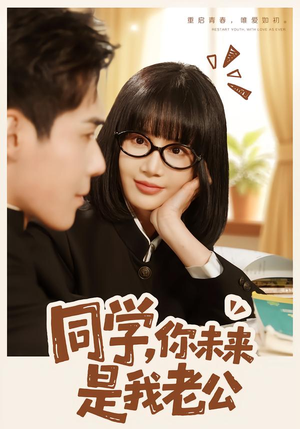 【同学，你未来是我老公】80集优质短剧在线免费追剧