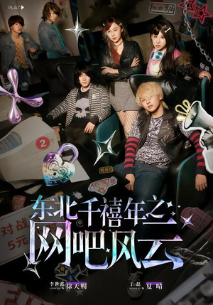 【东北千禧年之网吧风云】81集短剧完整版免费在线观