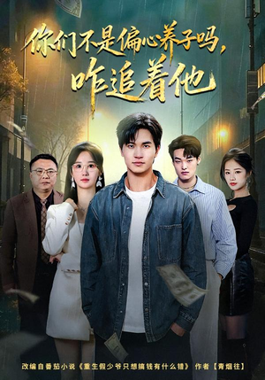 【你们不是偏心养子吗，咋追着他】81集短剧在线免费尽情看