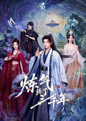 【炼气练了三千年】81集短剧免费完整观看