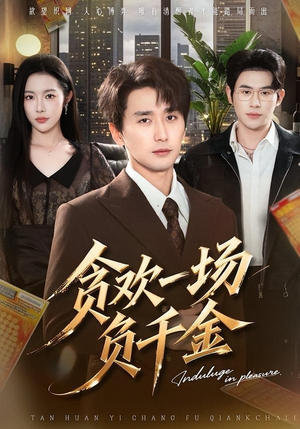 【贪欢一场负千金】75集优质短剧免费在线览看